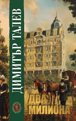 Предна корица на книгата Два милиона на Димитър Талев