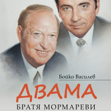 Предна корица на книгата Двама - Братя Мормареви на 200 години на Бойко Василев