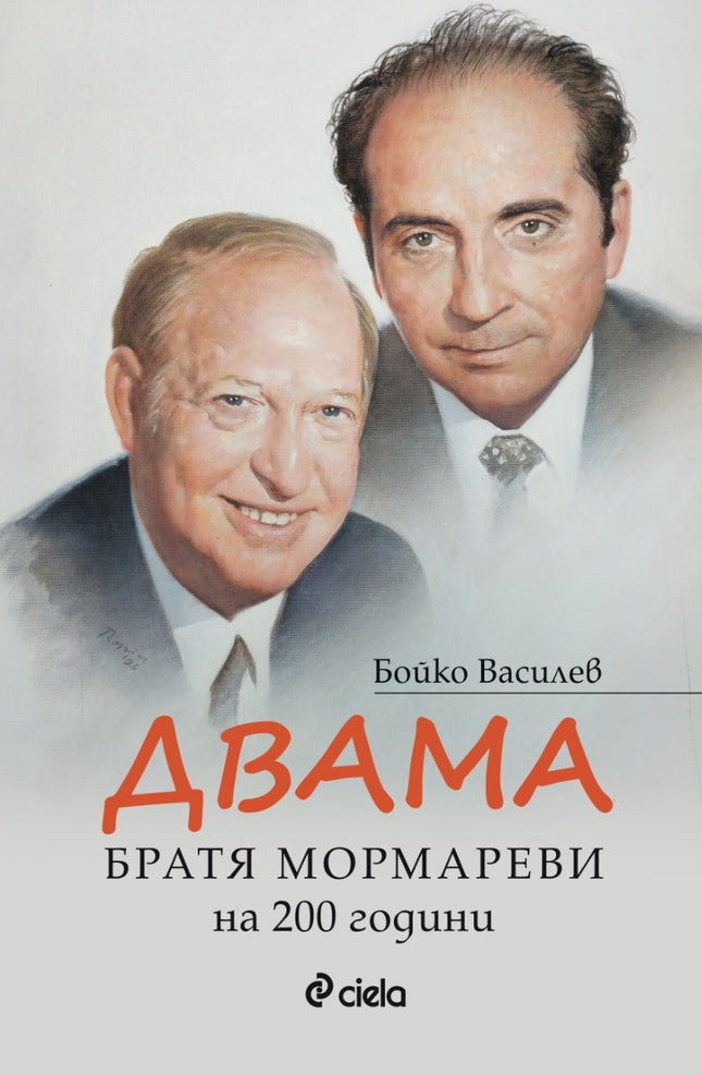 Предна корица на книгата Двама - Братя Мормареви на 200 години на Бойко Василев