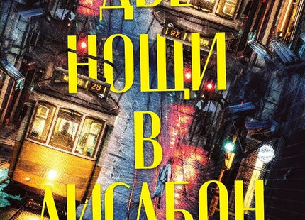 Корица на книгата 'Две нощи в Лисабон' от Крис Павоун