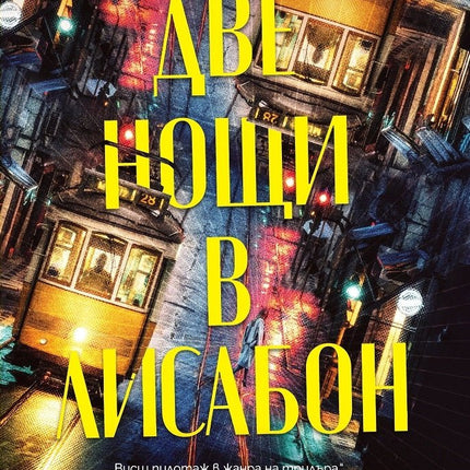 Корица на книгата 'Две нощи в Лисабон' от Крис Павоун