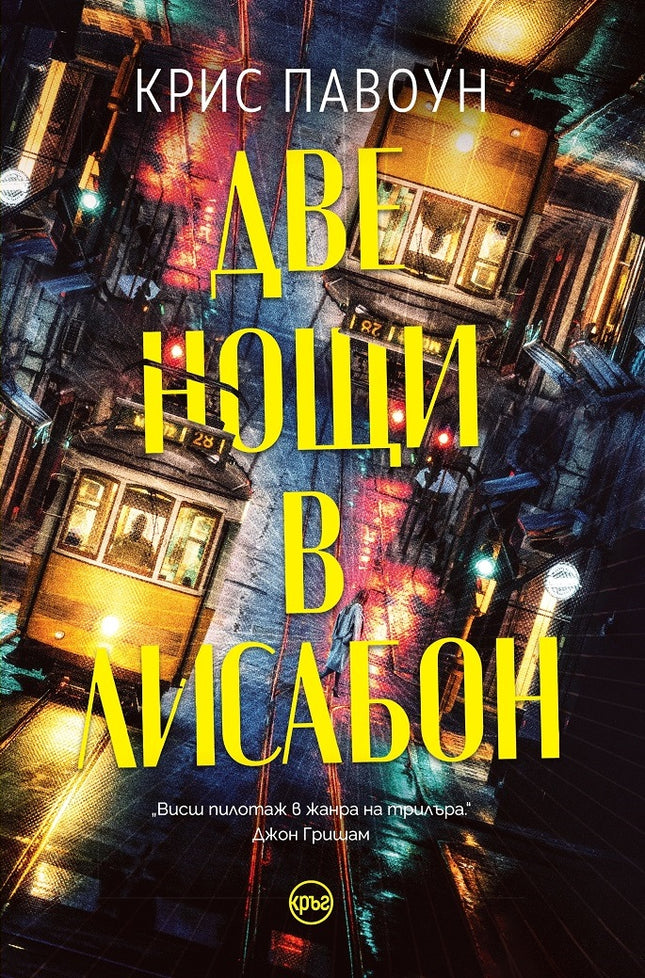 Корица на книгата 'Две нощи в Лисабон' от Крис Павоун