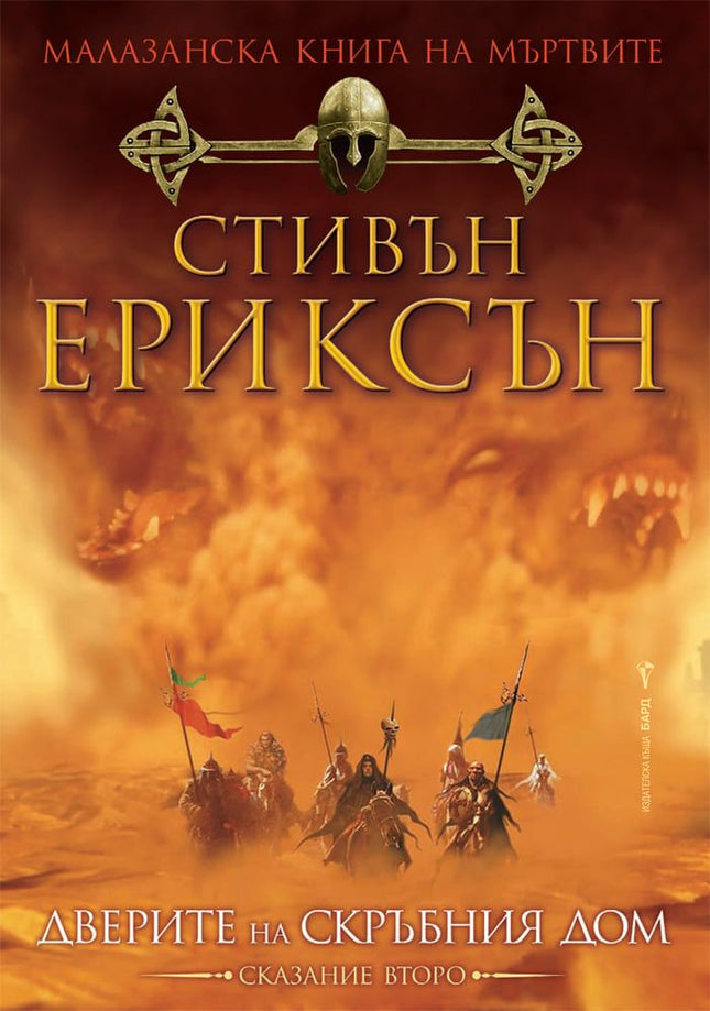 Предна корица на книгата Дверите на скръбния дом - Малазанска книга на мъртвите - Книга 2 на Стивън Ериксън