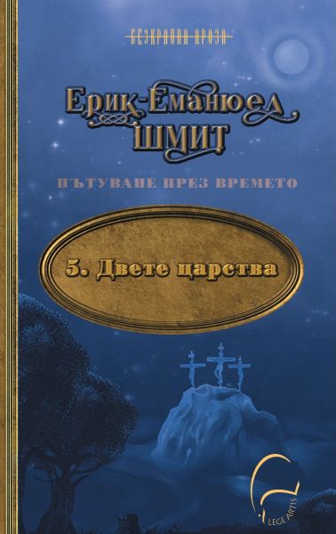 Корица на книгата Двете царства - Пътуване през времето
