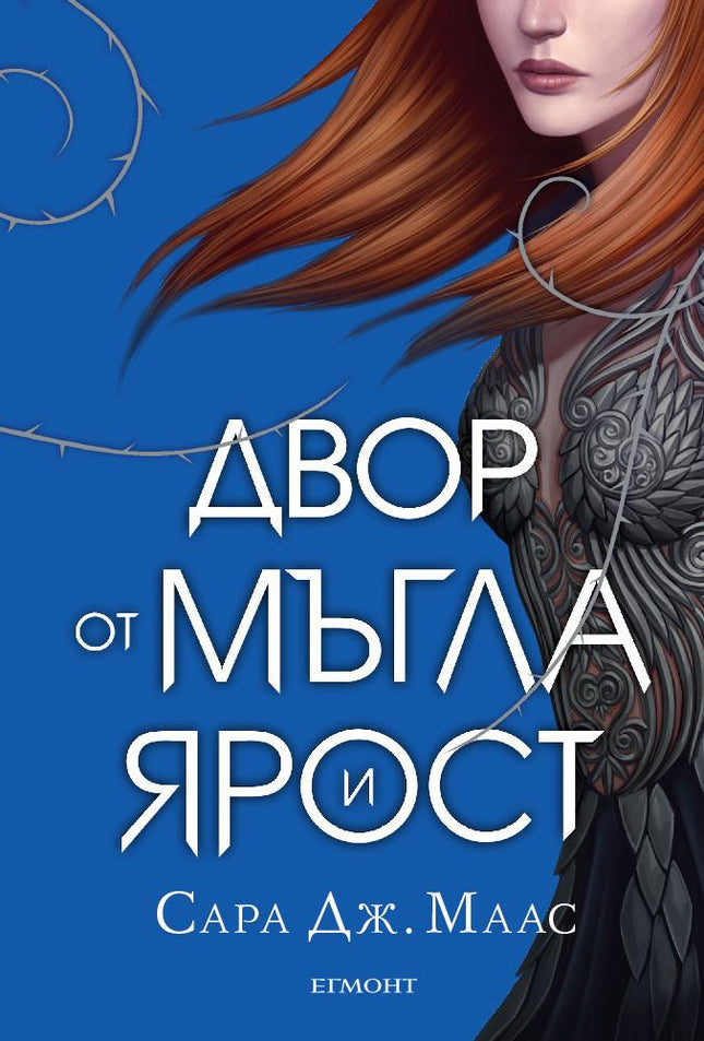 Предна корица на книгата Двор от мъгла и ярост - Двор от рози и бодли - Книга 2 на Сара Дж. Маас