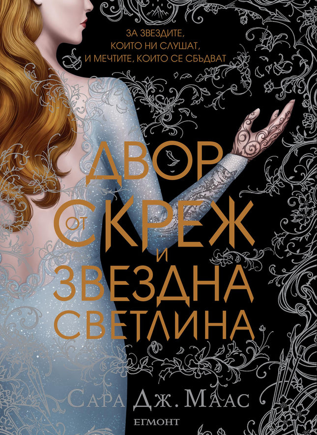 Предна корица на книгата Двор от скреж и звездна светлина - Двор от рози и бодли - Книга 4 на Сара Дж. Маас