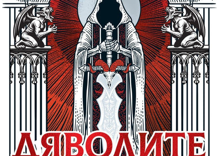 Предна корица на книгата Дяволите - меки корици на Джо Абъркромби