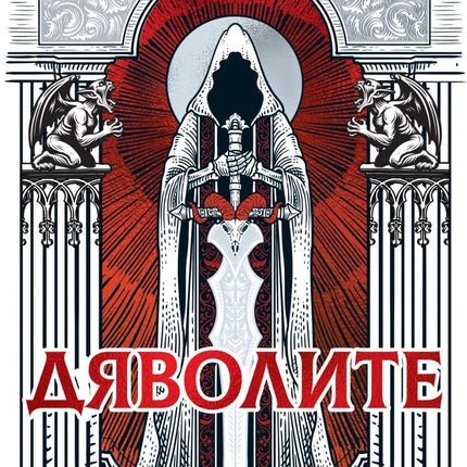 Предна корица на книгата Дяволите - меки корици на Джо Абъркромби