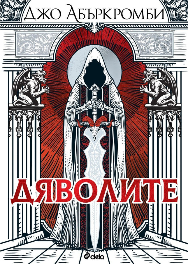 Предна корица на книгата Дяволите - меки корици на Джо Абъркромби