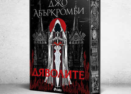 Предна корица на книгата Дяволите - твърди корици на Джо Абъркромби