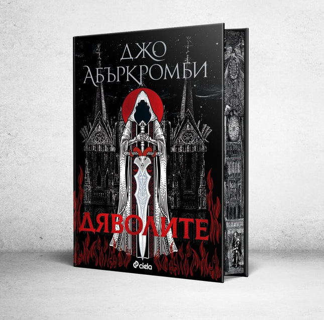 Предна корица на книгата Дяволите - твърди корици на Джо Абъркромби
