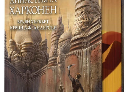 Предна корица на книгата Дюн - Династията Харконен на Браян Хърбърт, Кевин Дж. Андерсън