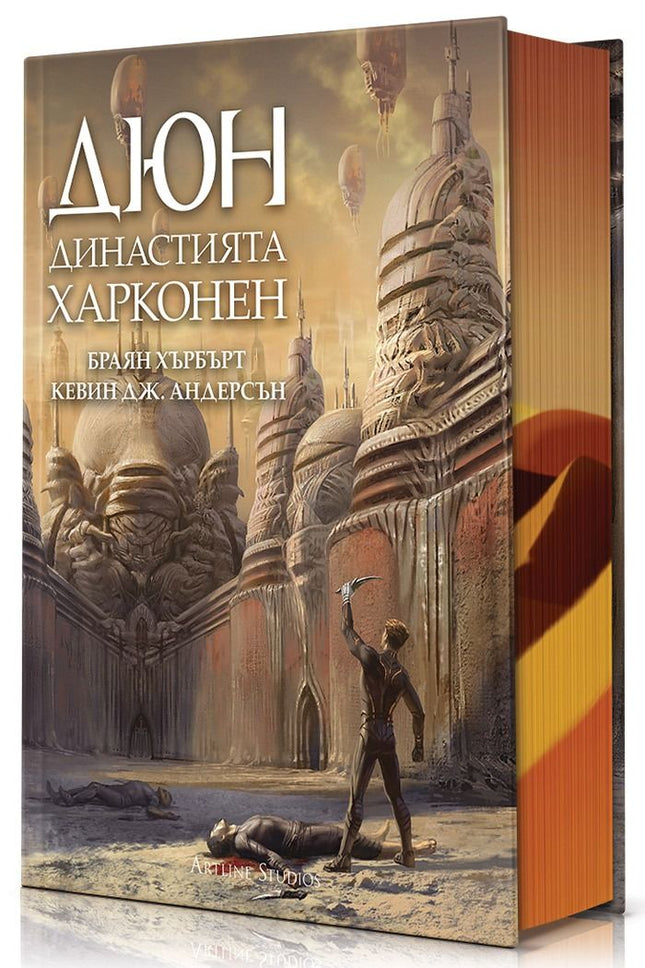 Предна корица на книгата Дюн - Династията Харконен на Браян Хърбърт, Кевин Дж. Андерсън