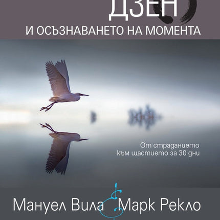 Предна корица на книгата Навици, съчетаващи - Дзен и осъзнаването на момента на Мануел Вила, Марк Рекло