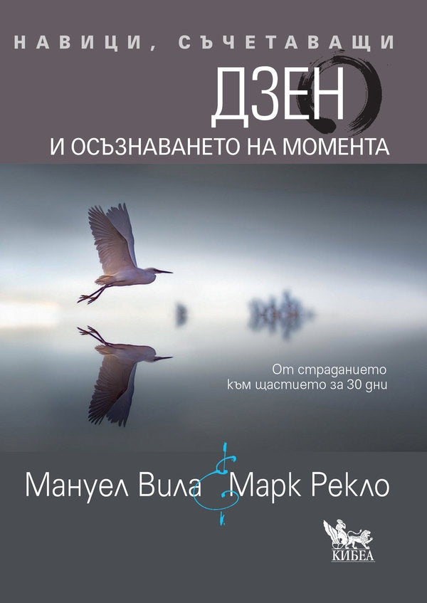 Предна корица на книгата Навици, съчетаващи - Дзен и осъзнаването на момента на Мануел Вила, Марк Рекло