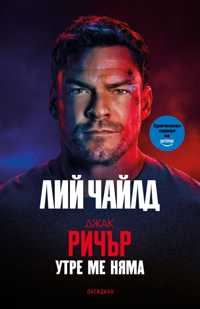 Джак Ричър - Утре ме няма - трето издание