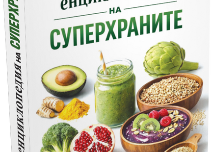 Предна корица на книгата Джобна енциклопедия на суперхраните на Радослав Пламенов