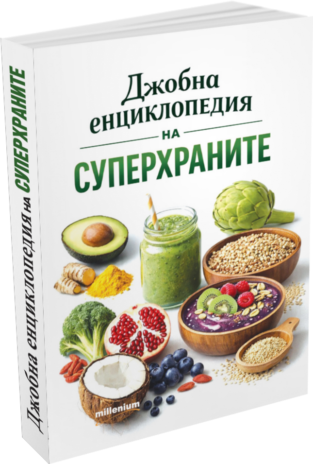 Предна корица на книгата Джобна енциклопедия на суперхраните на Радослав Пламенов
