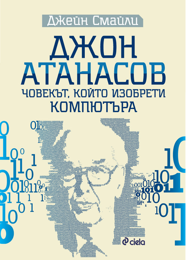 Предна корица на книгата Джон Атанасов - човекът, който изобрети компютъра на Джейн Смайли