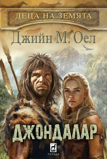 Корица на книгата Джондалар - Деца на Земята