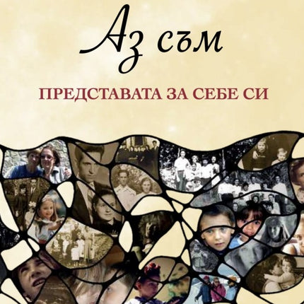 Предна корица на книгата Аз съм - Представата за себе си на Боряна Григорова