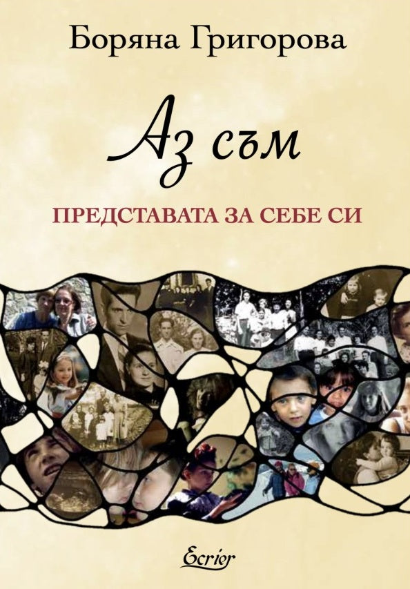 Предна корица на книгата Аз съм - Представата за себе си на Боряна Григорова