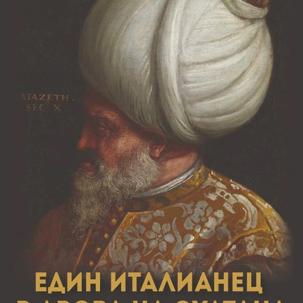 Предна корица на книгата Един италианец в двора на султана на Надежда Сярова