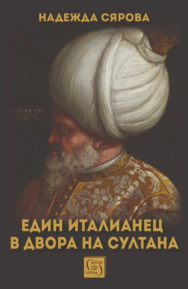 Предна корица на книгата Един италианец в двора на султана на Надежда Сярова