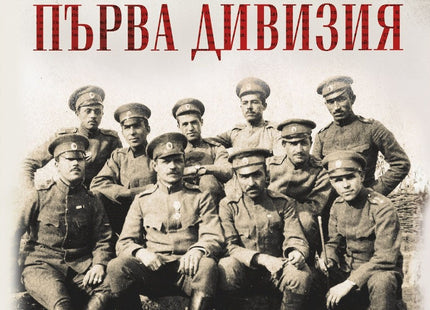 Един от Първа дивизия - пълно издание