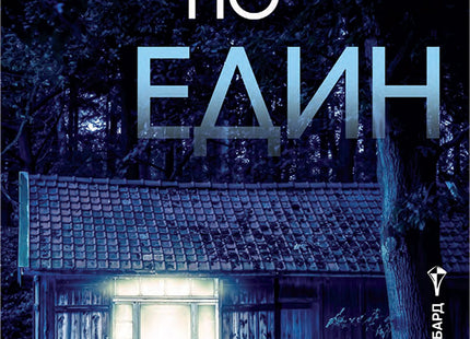 Предна корица на книгата Един по един на Фрида Макфадън