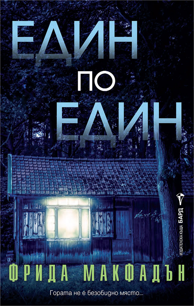 Предна корица на книгата Един по един на Фрида Макфадън