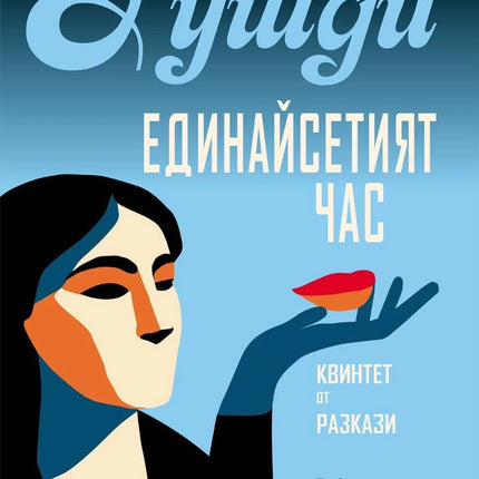 Предна корица на книгата Единайсетият час на Салман Рушди