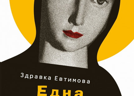 Предна корица на книгата Една и съща река на Здравка Евтимова