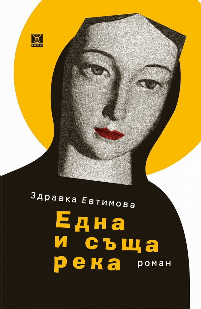 Предна корица на книгата Една и съща река на Здравка Евтимова