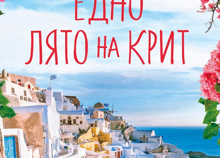 Едно лято на Крит