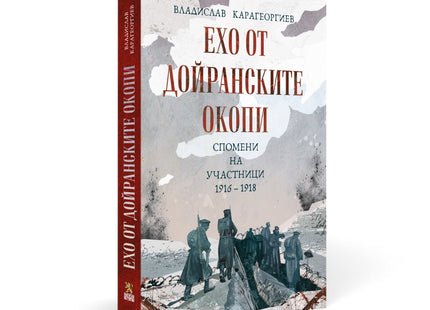 Предна корица на книгата Ехо от Дойранските окопи - Спомени на участници 1916 - 1918 на Владислав Карагеоргиев