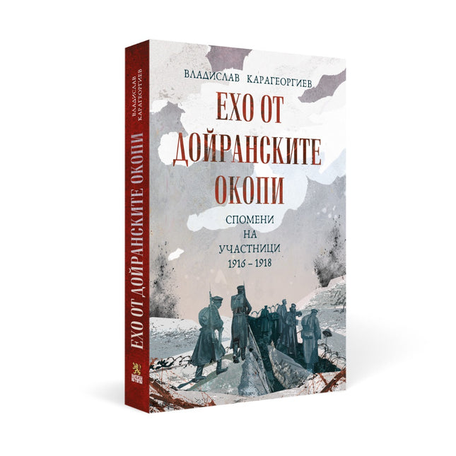 Предна корица на книгата Ехо от Дойранските окопи - Спомени на участници 1916 - 1918 на Владислав Карагеоргиев