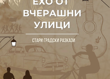 Предна корица на книгата Ехо от вчерашни улици - Стари градски разкази на Филип Филипов - Бандов