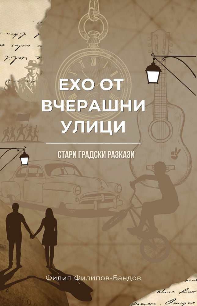 Предна корица на книгата Ехо от вчерашни улици - Стари градски разкази на Филип Филипов - Бандов