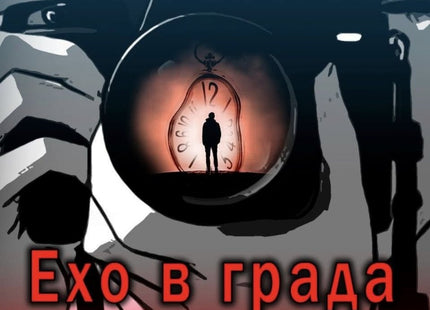 Предна корица на книгата Ехо в града на Кей Екс Сонг