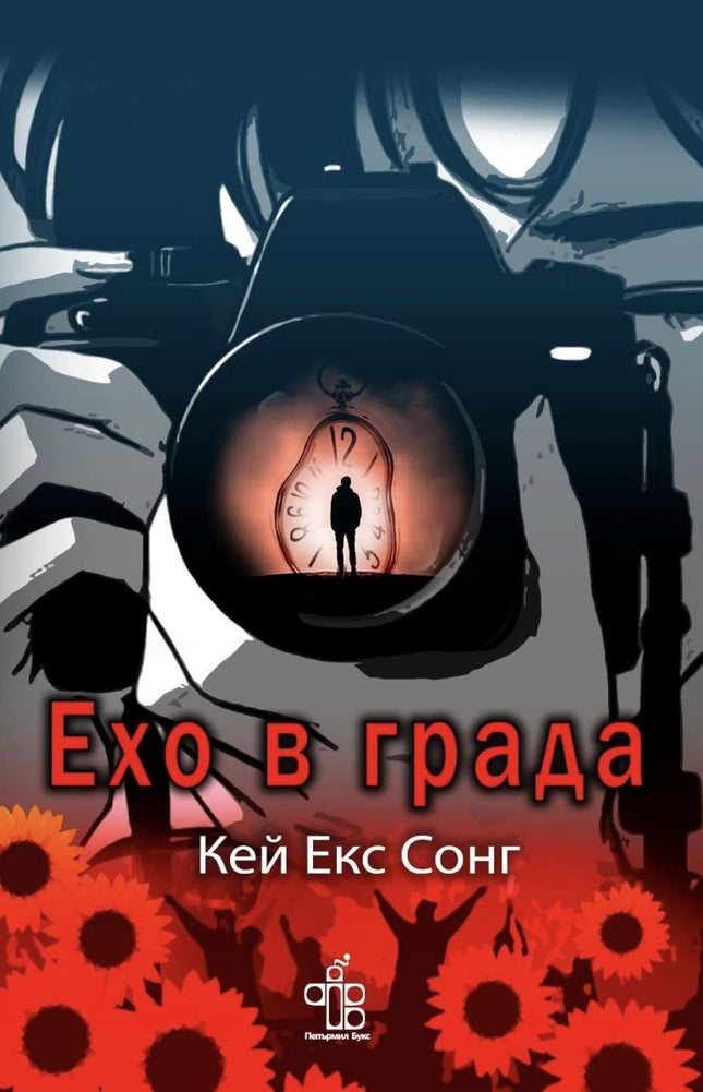 Предна корица на книгата Ехо в града на Кей Екс Сонг