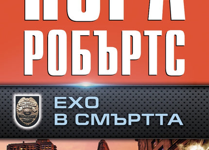Предна корица на книгата Ехо в смъртта на Нора Робъртс