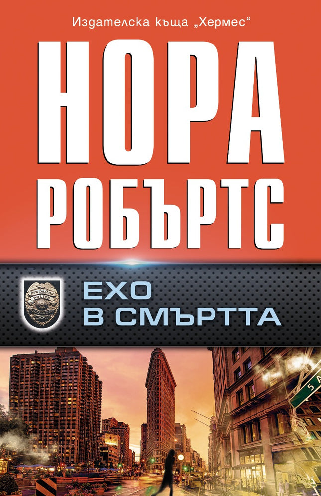 Предна корица на книгата Ехо в смъртта на Нора Робъртс