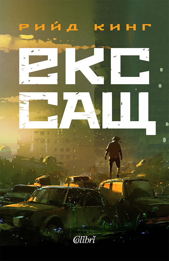 Предна корица на книгата Екс-САЩ на Рийд Кинг