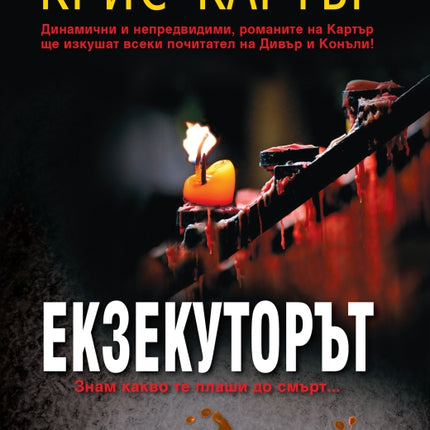 Предна корица на книгата Екзекуторът – Знам какво те плаши до смърт на Крис Картър