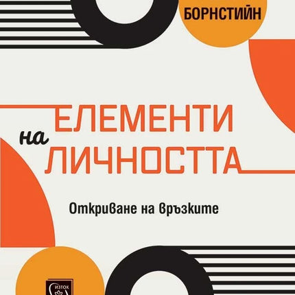 Предна корица на книгата Елементи на личността - Откриване на връзките на Робърт Ф. Борнстийн