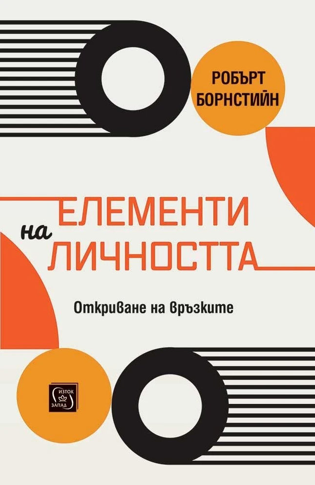 Предна корица на книгата Елементи на личността - Откриване на връзките на Робърт Ф. Борнстийн