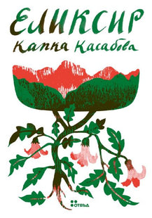 Корица на книгата Еликсир