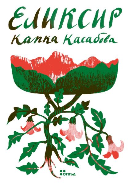 Корица на книгата Еликсир
