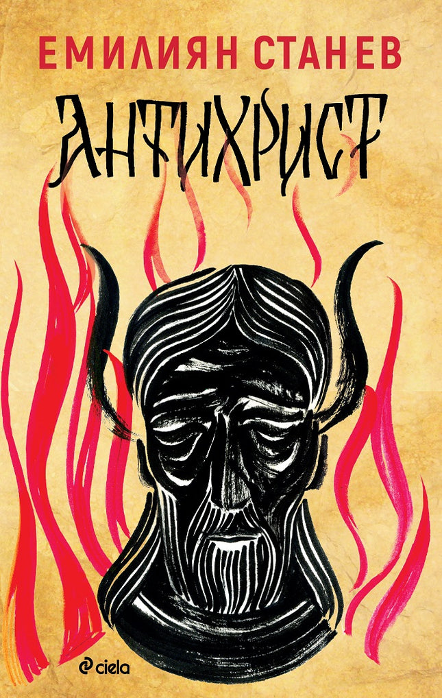 Предна корица на книгата Емилиян Станев - Антихрист на Емилиян Станев
